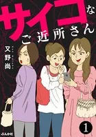 サイコなご近所さん（単話）