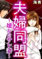 夫婦同盟 〜壊れたサレ妻〜（単話）
