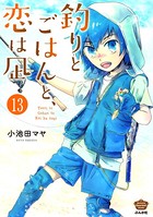 釣りとごはんと、恋は凪（分冊版） 【第13話】