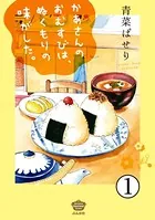 かあさんのおむすびは、ぬくもりの味がした。（単話）