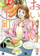 おいしい下町 スカイツリーと海老フライ（単話）