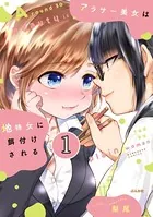 アラサー美女は地味女に餌付けされる（単話）