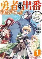 勇者の出番ねぇからっ！！ 〜異世界転生するけど俺は脇役と言われました〜 コミック版（単話）