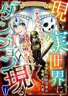 現実世界にダンジョン現る！ 〜アラサーフリーターは元聖女のスケルトンと一緒に成り上がります！〜 コミック版（単話）