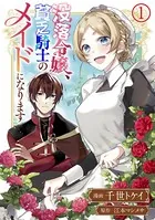 没落令嬢、貧乏騎士のメイドになります コミック版（分冊版）（単話）