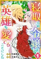 寝取られ令嬢は英雄を愛でることにした コミック版（単話）