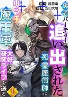 勇者パーティーを追い出された死霊魔術師はリッチになって魔王軍で大好きな研究ライフを送る コミック版（単話）