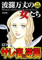 波瀾万丈の女たち Vol.60 サレ妻の逆襲