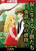 涙と生きる子供たち 〜童話の中の虐待〜