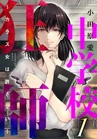 中学校狂師 〜カラス女は許さない〜