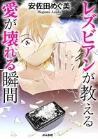 レズビアンが教える愛が壊れる瞬間