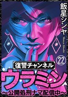 復讐チャンネル ウラミン 〜公開処刑ナマ配信中〜（分冊版） 【第22話】