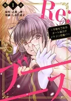 Re:ブーーーース 〜干物モブ女がチート能力でイケメン攻略！？〜（単話）