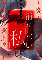 消せない「私」 〜炎上しつづけるデジタルタトゥー〜（単話）