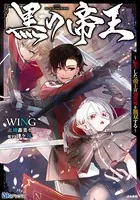黒の帝王 〜転生した帝王は異世界を無双する〜