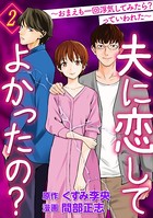 夫に恋してよかったの？ ～おまえも一回浮気してみたら？ っていわれた～
