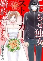 こじらせ独女、ストーカーを婚約者にする。