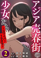アジア売春街の少女たち ～スワイパー1999～