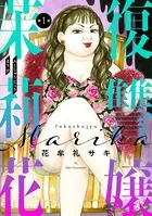 復讐嬢 茉莉花（単話）