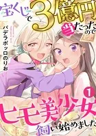 宝くじで3億円当たったのでヒモ美少女飼い始めました（単話）