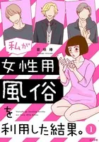 私が女性用風俗を利用した結果。（分冊版）（単話）