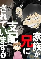 家族が兄に支配されています（単話）