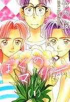 ぼくのマリー