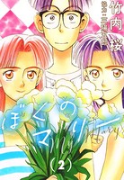 ぼくのマリー
