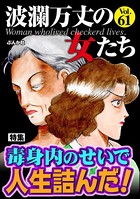 波瀾万丈の女たち Vol.61 毒身内のせいで人生詰んだ！