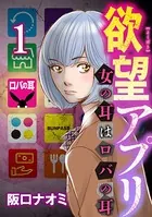 欲望アプリ 女の耳はロバの耳