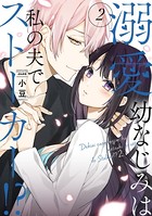 溺愛幼なじみは私の夫でストーカー！？