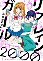 リフレインガール2000 〜同窓会の夜に〜（単話）