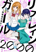 リフレインガール2000 〜同窓会の夜に〜（分冊版） 【第2話】