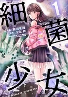 細菌少女