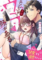 有能エンジニアにはウラの顔がある 私を’開発’する溺愛ステップ（分冊版） 【第4話】