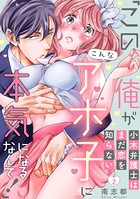 小木弁護士はまだ恋を知らない 「この俺がこんなアホ子に本気になるなんて！」（分冊版） 【第2話】