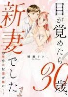 目が覚めたら30歳、新妻でした 〜10年分の記憶が無い！〜（単話）
