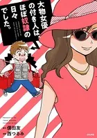 大物女優の付き人は、ほぼ奴隷の日々でした。