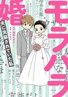モラハラ婚 〜夫に洗脳されていた私〜