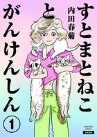すとまとねことがんけんしん（単話）
