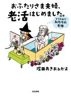 おふたりさま夫婦、老活はじめました。 〜どうなる！？ 私たちの老後〜