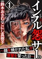 インフル怨サー。 〜顔を焼かれた私が復讐を誓った日〜