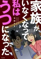 家族がいなくなって私はうつになった