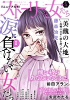 ストーリーな女たち Vol.74 涙に負けない女たち