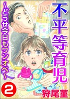 不平等育児 ～どうせ今日もワンオペ～