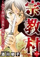 宗教村 〜カルト教団に家族を洗脳された女〜（単話）