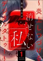 消せない「私」〜炎上しつづけるデジタルタトゥー〜
