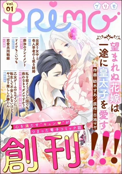 PRIMO Vol.1 - 紡木すあ/≠35/他 - 少女マンガ - DMMブックス