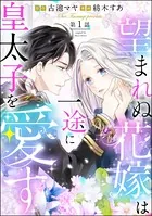望まれぬ花嫁は一途に皇太子を愛す《フルカラー》（単話）