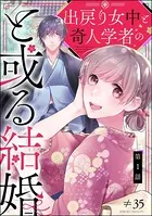 出戻り女中と奇人学者のと或る結婚（単話）